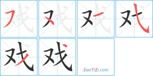 难的笔顺笔画，游戏的戏的笔顺
