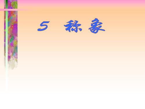 象组词一年级下册语文，雏组词