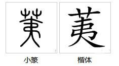 芟夷大难，芟夷大难的拼音
