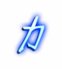 力的笔画顺序