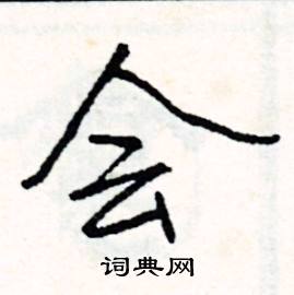 会字成语字开头，会字成语大全四字成语