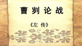 曹刿论战的翻译和朗读