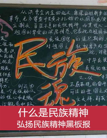 弘扬民族精神黑板报图片及内容