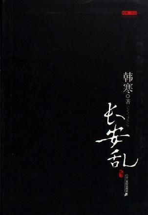 长安乱剧本杀答案，长安乱喜乐的孩子是谁的
