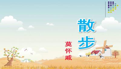 散步教学设计