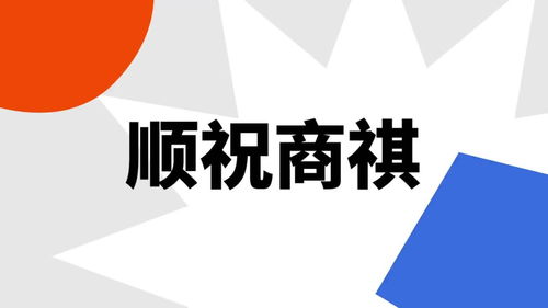 顺祝的用法，顺祝快乐是什么意思