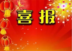 捷报和喜报的区别