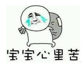 女朋友说宝宝心里苦,该怎么回答