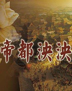 帝都泱泱纪录片观后感，帝都泱泱成周洛邑视频