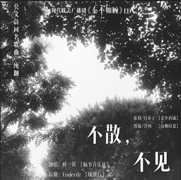 不散不见怎么理解，不散不见简谱