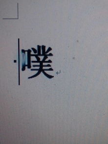 优字拼音怎么读，优字拼音部首
