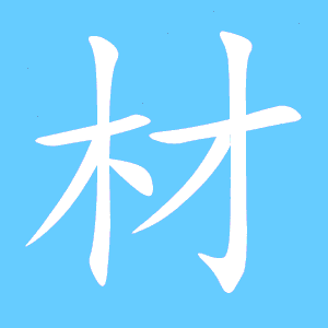 材组词,用材字怎么组词