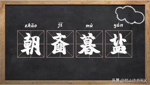 朝斋暮盐什么意思