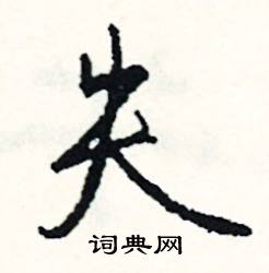 有什么失成语?