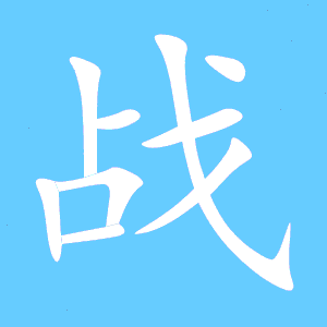 战的笔顺怎么写