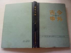 古今中外造句，古今中外名人励志故事