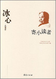 冰心代表作散文集，冰心代表作繁星诗集