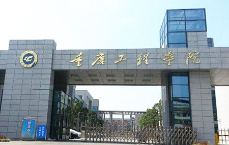 重庆工程学院官网，重庆工程学院学费一年多少钱