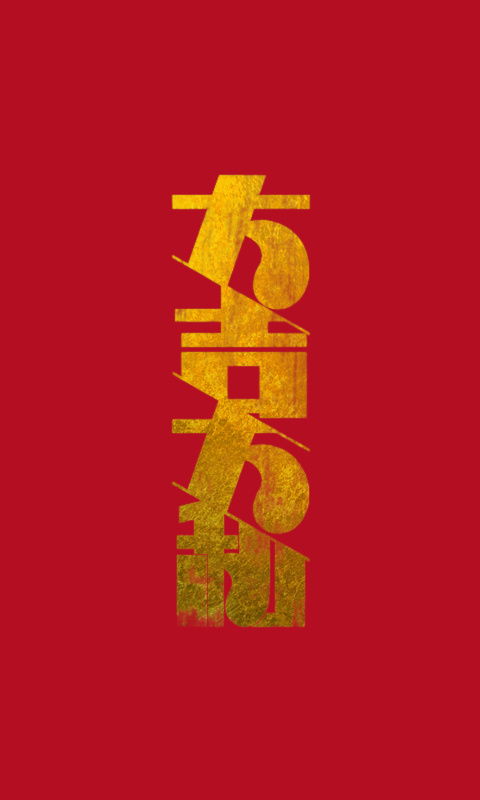 大吉大利,今晚吃鸡，大吉大利后面一句