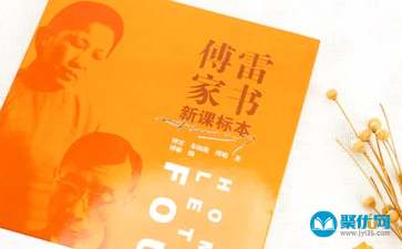 傅雷家书读后感100字，傅雷家书读后感500字左右