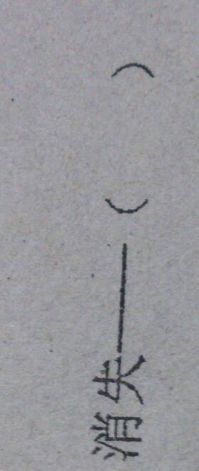 消逝的反义词是什么呢