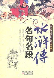 水浒传的名人名言