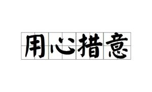 存心是什么意思 存心解释