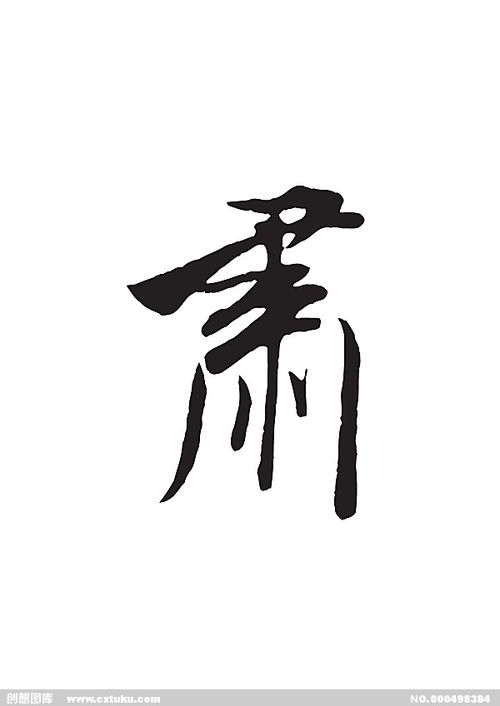 肃穆，肃清