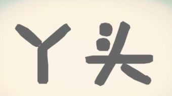 叫女人丫头的含义，男人叫女人臭丫头的含义