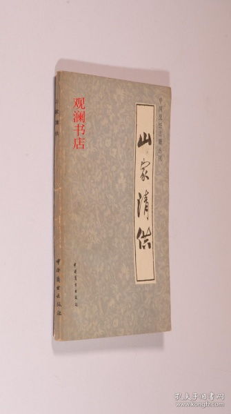 宋朝美食录---《山家清供》