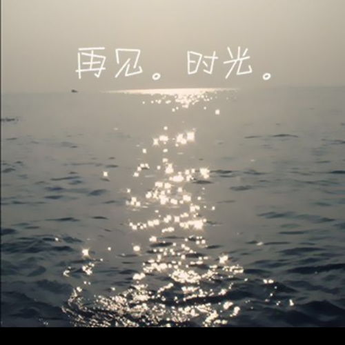 这一次我绝不放手简谱，这一次我绝不放手表达了什么情感