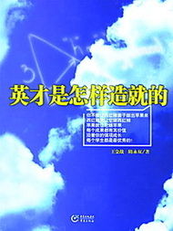 王金战英才是怎样造就的，英才是怎样造就的摘抄