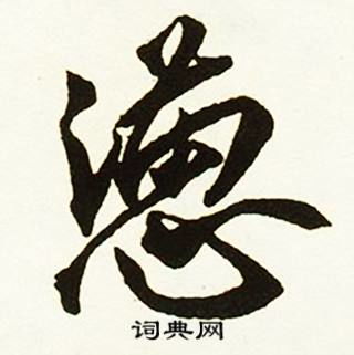 懑是什么字