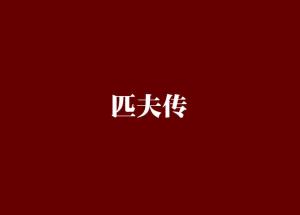 匹夫的真正解释