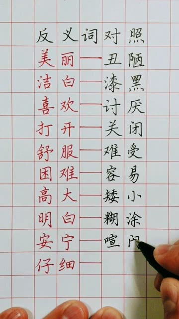 平平常常的反义词，常常的反义词是什么 二年级