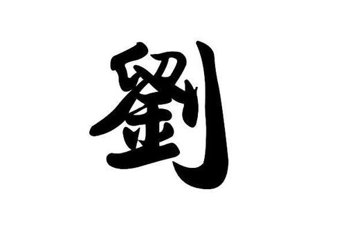 繁体字刘字怎么写
