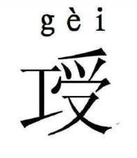 gei是不是一个汉字词?
