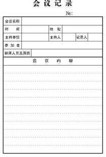 会议记录格式模板 手写，会议记录格式及范文300字