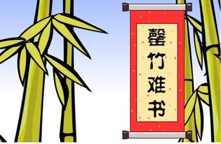 罄竹难书什么意思，磬怎么读