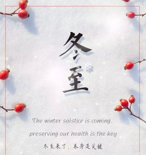 冬至英文