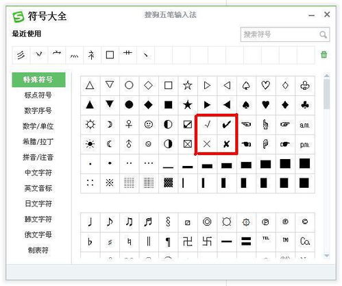 对错符号怎么打出来，表格怎么添加对错符号