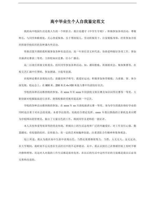 高中生自我鉴定50字，高中生自我鉴定怎么写