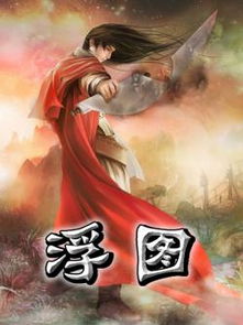 浮图缘原著小说，浮图缘剧情介绍