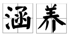 有如造句小学，有如造句描写老师关怀的句子