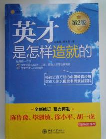 读《英才是怎样造就的》有感