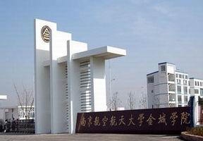 南京航空航天大学金城学院属于什么档次