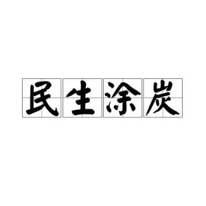 民生什么什么成语大全四个字开头，民生什么什么的成语