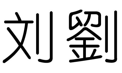刘繁体字图片，刘繁体字多少画康熙字典