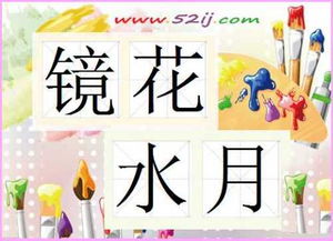 什么镜花成语大全四个字，镜花月影意思