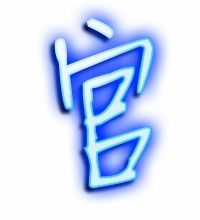 宫字组词和部首，宣字组词